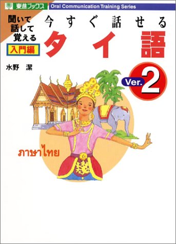 今すぐ話せるタイ語 入門編