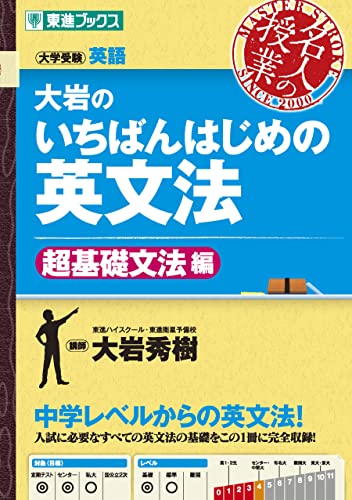 大岩のいちばんはじめの英文法【超基礎文法編】