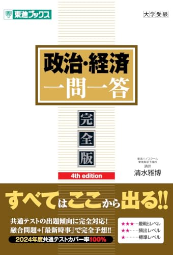 政治・経済 一問一答【完全版】4th edition