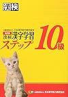 漢検10級漢字学習ステップ : 改訂版