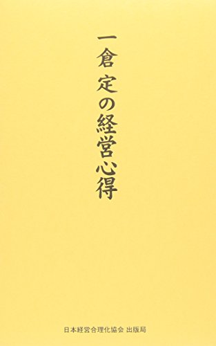 一倉定の経営心得