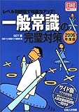 一般常識の完璧対策〈2006年度版〉―レベル別問題で知識力アップ!