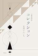 介護員詩誌 コレクション