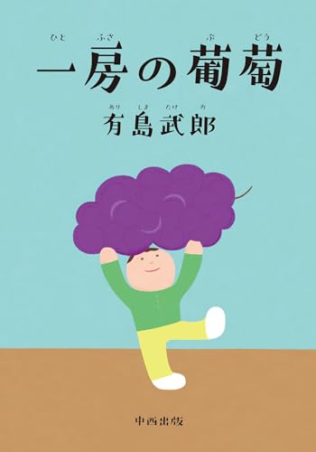 一房の葡萄
