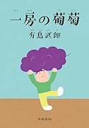 一房の葡萄