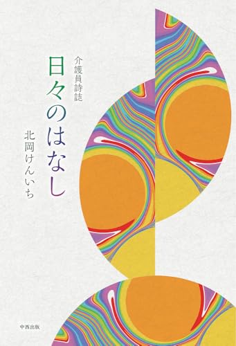 介護員詩誌 日々のはなし