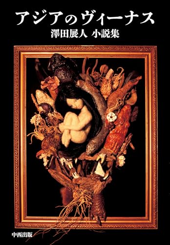 アジアのヴィーナス 澤田展人小説集