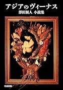 アジアのヴィーナス 澤田展人小説集