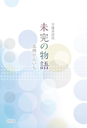 介護員詩誌 未完の物語