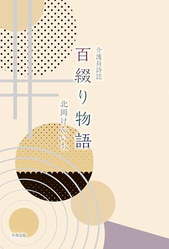 介護員詩誌 百綴り物語