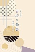 介護員詩誌 百綴り物語