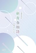 介護員詩誌 新青春物語