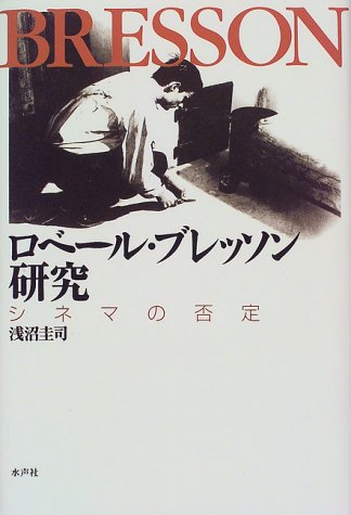 ロベール・ブレッソン研究 シネマの否定 ロベール・ブレッソン研究 シネマの否定