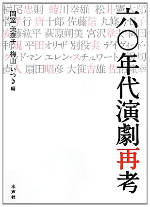 六〇年代演劇再考