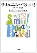 サミュエル・ベケット! これからの批評