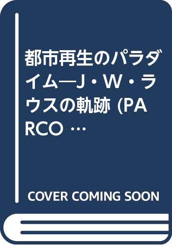 都市再生のパラダイム―J・W・ラウスの軌跡 (PARCO PICTURE BACKS)