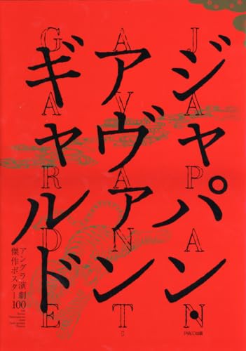 ジャパン・アヴァンギャルド アングラ演劇傑作ポスター100