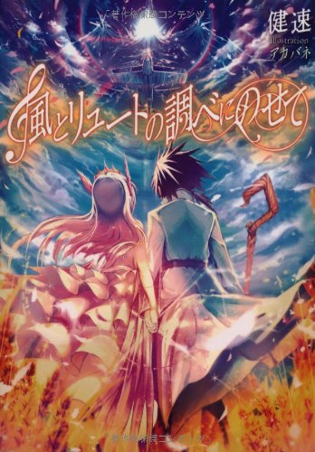 風とリュートの調べにのせて