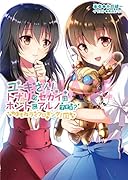 ユーキさん!トナリのセカイはホントにアルノですか? ゆきねライフロギング！2