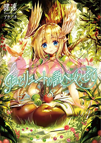 風とリュートの調べにのせて(8)