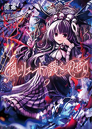 風とリュートの調べにのせて(9)