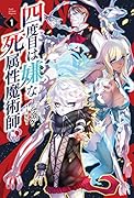 四度目は嫌な死属性魔術師(1)