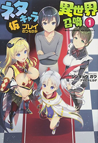 ネタキャラ仮プレイのつもりが異世界召喚(1)