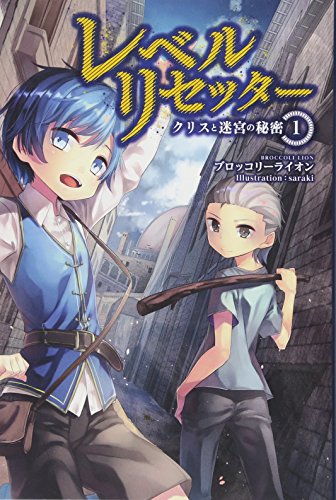 レベルリセッター1 クリスと迷宮の秘密