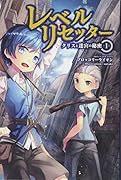 レベルリセッター1 クリスと迷宮の秘密