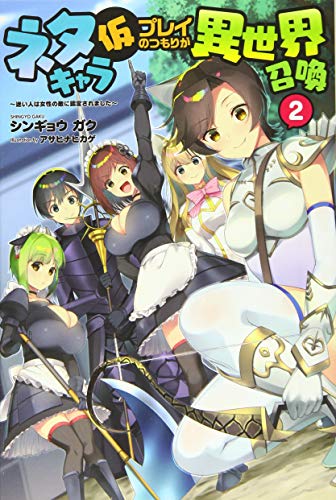 ネタキャラ仮プレイのつもりが異世界召喚(2) 迷い人は女性の敵に認定されました
