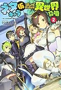 ネタキャラ仮プレイのつもりが異世界召喚(2) 迷い人は女性の敵に認定されました