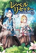 レベルリセッター(2) クリスと迷宮の秘密