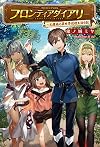 フロンティアダイアリー ~元貴族の異世界辺境生活日記 (サーガフォレスト)