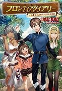 フロンティアダイアリー 元貴族の異世界辺境生活日記