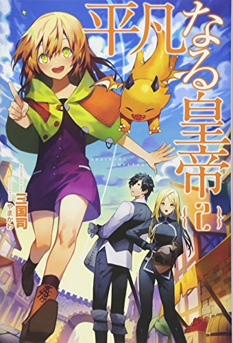 平凡なる皇帝(2)