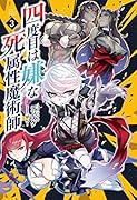 四度目は嫌な死属性魔術師(3)