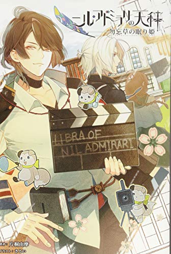 ニル・アドミラリの天秤 勿忘草の眠り姫