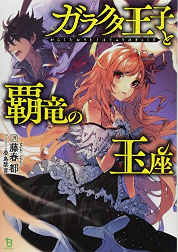 ガラクタ王子と覇竜の玉座