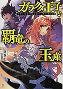 ガラクタ王子と覇竜の玉座