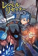 レベルリセッター(3) クリスと迷宮の秘密