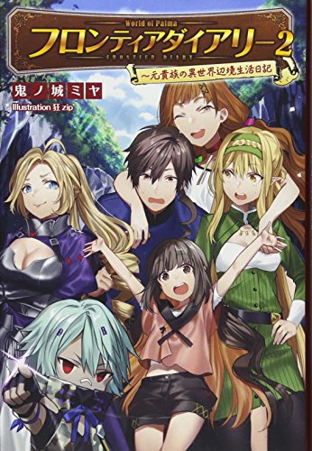 フロンティアダイアリー(2) 元貴族の異世界辺境生活日記