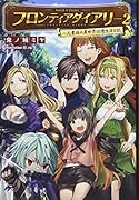 フロンティアダイアリー(2) 元貴族の異世界辺境生活日記
