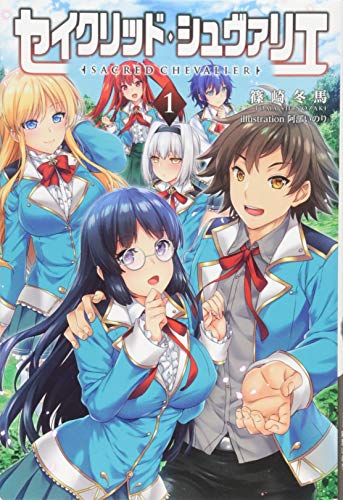 セイクリッド・シュヴァリエ(1巻)