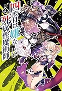 四度目は嫌な死属性魔術師(4)