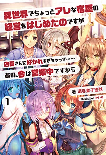 異世界でちょっとアレな宿屋の経営をはじめたのですが店員さんに好かれすぎちゃって・(1)