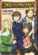 フロンティアダイアリー 〜元貴族の異世界辺境生活日記(3巻)