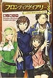 フロンティアダイアリー ~元貴族の異世界辺境生活日記 3