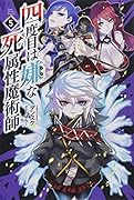 四度目は嫌な死属性魔術師(5巻)