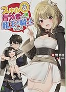 スキル0(ゼロ)冒険者の俺、結婚して龍王の騎士となる(1巻)