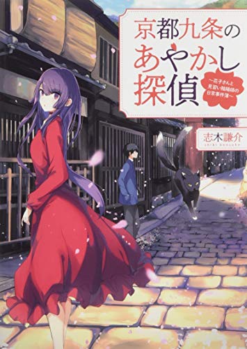 京都九条のあやかし探偵 ～花子さんと見習い陰陽師の事件簿～
